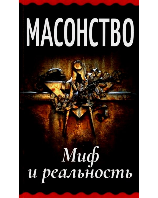 Масонство. Миф и реальность