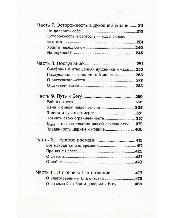 Мой Бог. О бесконечной Любви, доверии и духовной жизни