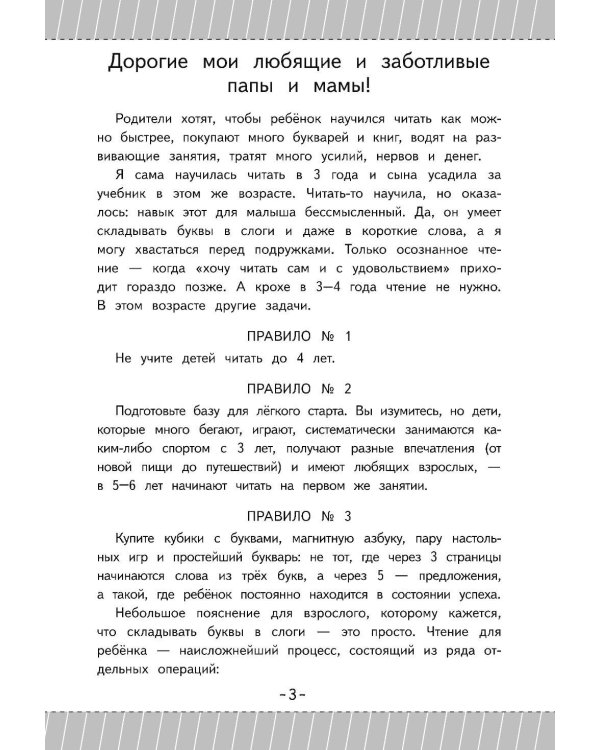 Как научить ребенка читать за 3 часа. Букварь-тренажер