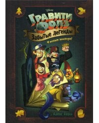 Гравити Фолз. Забытые легенды: графический роман