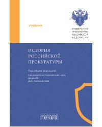 История Российской прокуратуры: Учебник