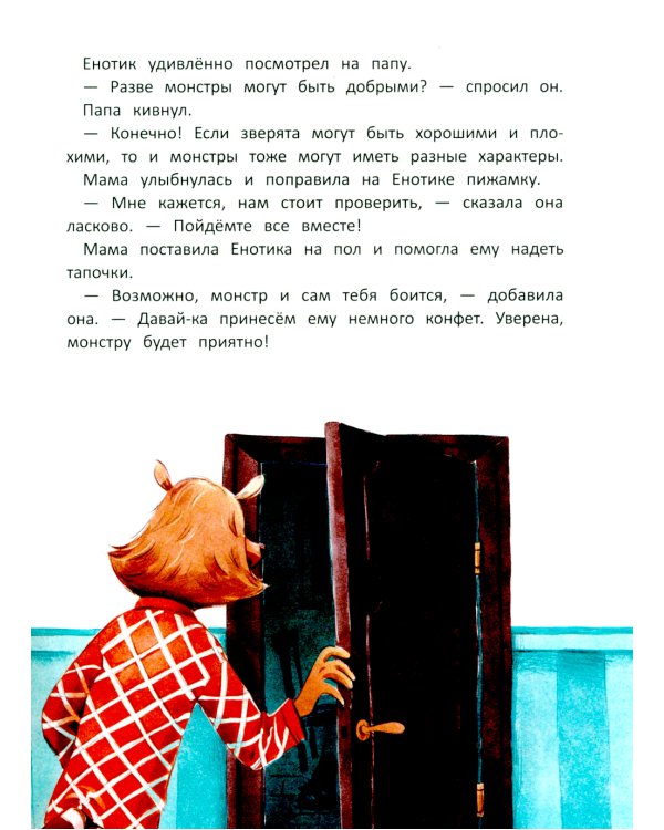 Енотик борется со страхом. 2-е изд