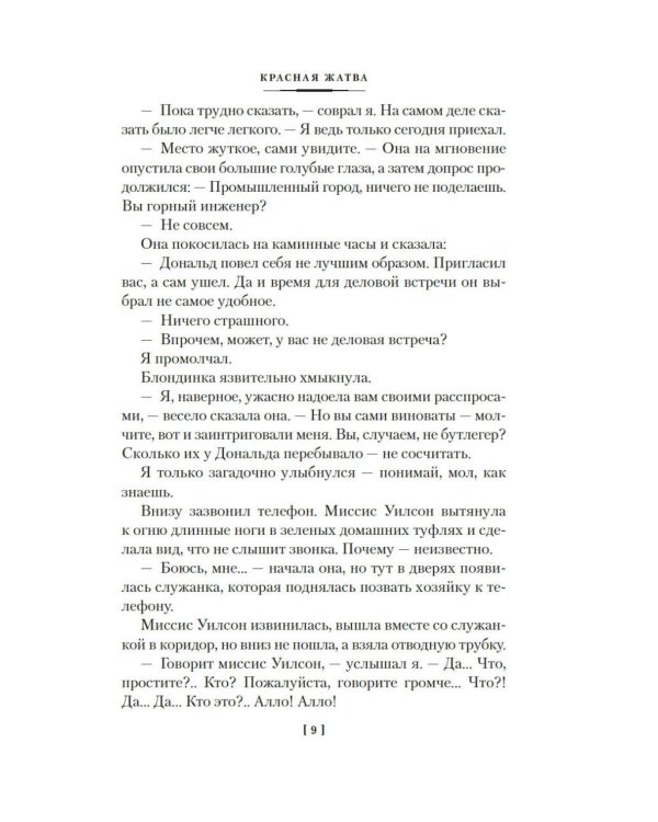 Красная жатва и другие истории: роман, повести, рассказы