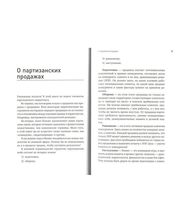 Партизанские продажи: Как увести клиента у конкурентов