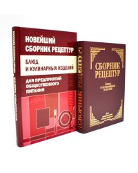 Сборник рецептур блюд и кулинарных изделий (комплект из 2-х книг)