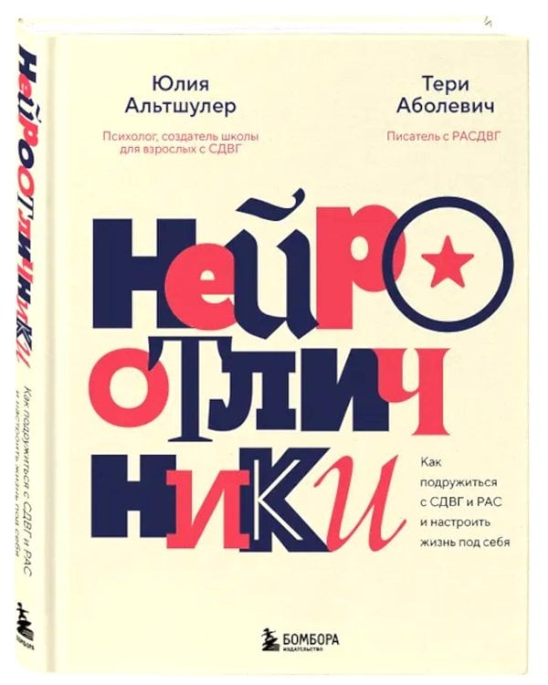 Нейроотличники. Как подружиться с СДВГ и РАС и настроить жизнь под себя
