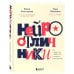 Нейроотличники. Как подружиться с СДВГ и РАС и настроить жизнь под себя