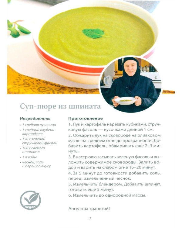 Ангела за трапезой! Монастырские рецепты