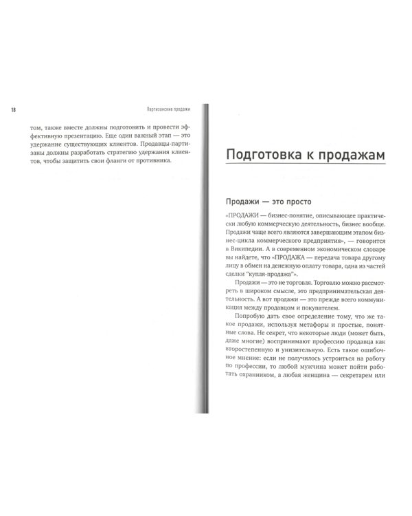 Партизанские продажи: Как увести клиента у конкурентов