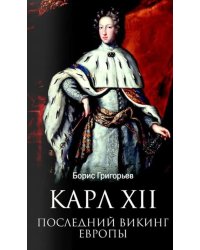 Карл XII. Последний викинг Европы