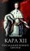 Обложка книги «Карл XII. Последний викинг Европы» — Григорьев Борис Николаевич, ISBN 9785448461392