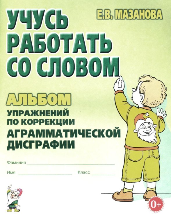 Учусь работать со словом. Альбом упражнений по коррекции аграмматической дисграфии. 2е изд., испр