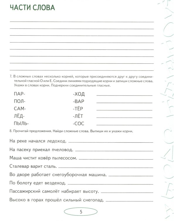 Учусь работать со словом. Альбом упражнений по коррекции аграмматической дисграфии. 2е изд., испр