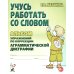 Учусь работать со словом. Альбом упражнений по коррекции аграмматической дисграфии. 2е изд., испр