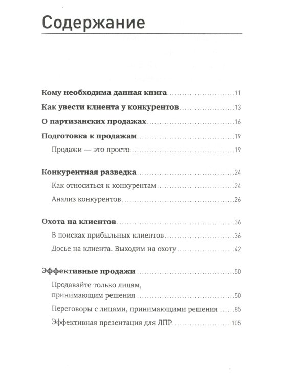 Партизанские продажи: Как увести клиента у конкурентов