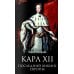 Дополнительное изображение книги «Карл XII. Последний викинг Европы»