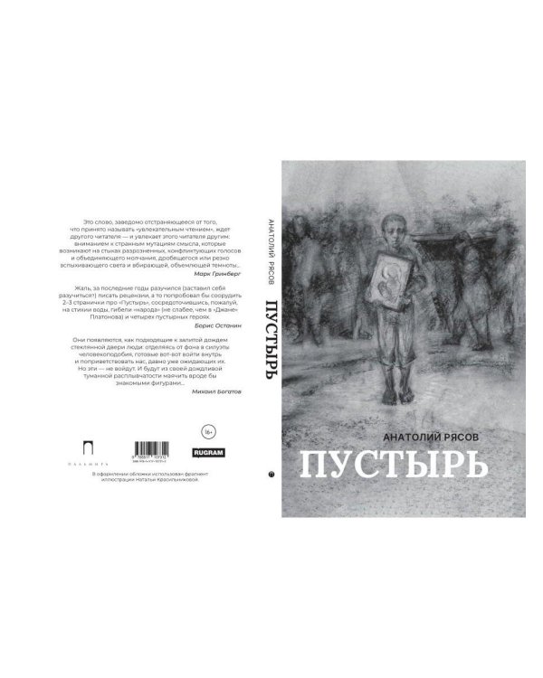 Пустырь: роман