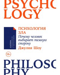 Психология зла: Почему человек выбирает темную сторону
