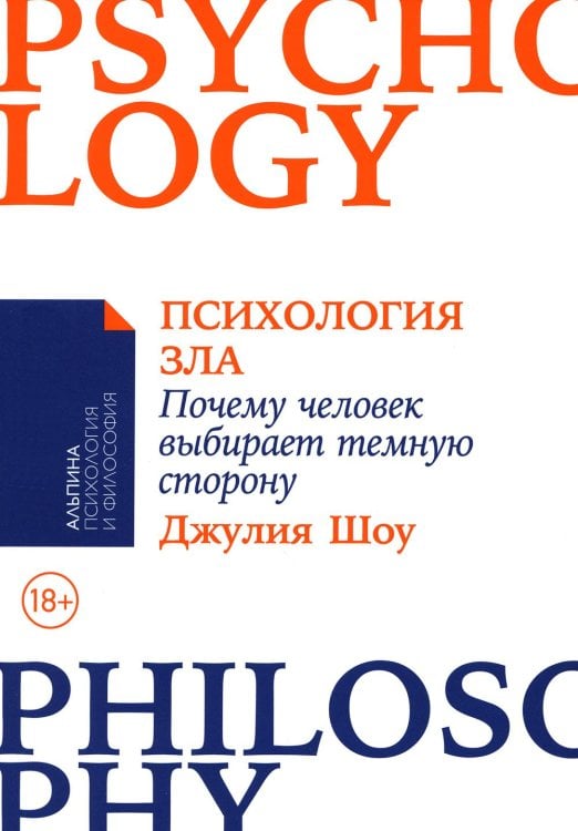 Психология зла: Почему человек выбирает темную сторону