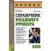 Справочник младшего офицера: Учебное пособие
