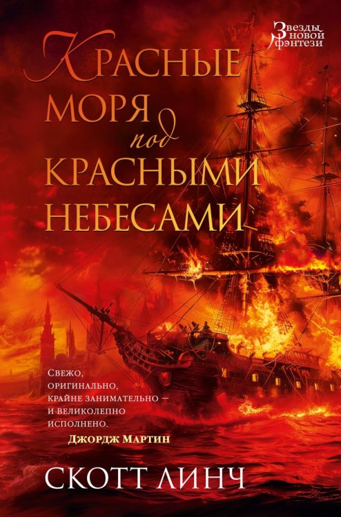 Красные моря под красными небесами: роман