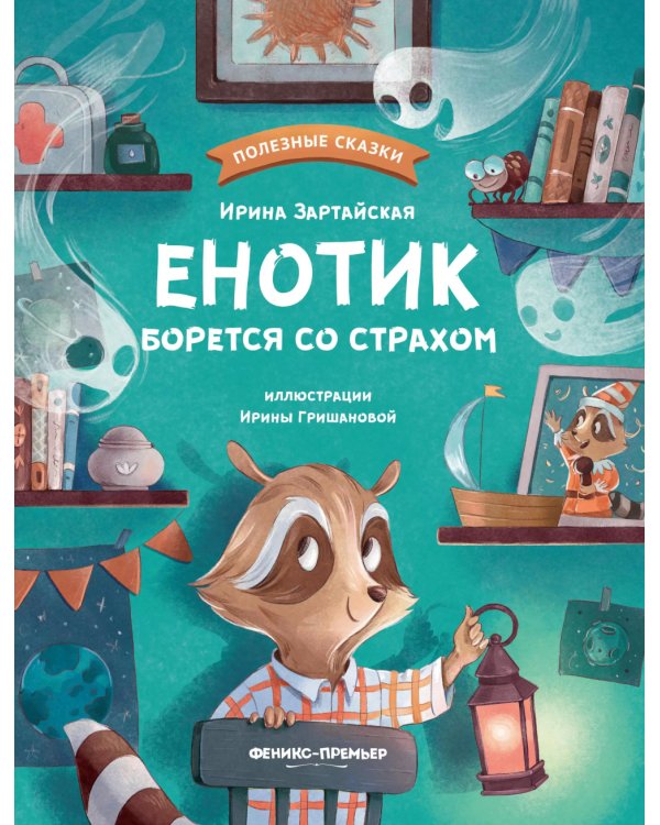 Енотик борется со страхом. 2-е изд