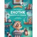 Енотик борется со страхом. 2-е изд