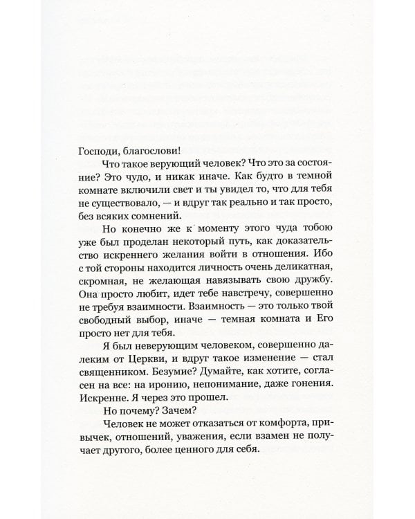 Мой Бог. О бесконечной Любви, доверии и духовной жизни