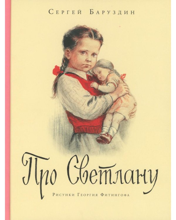 Про Светлану: рассказы