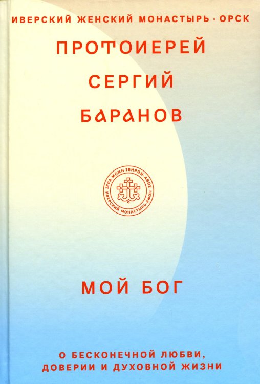 Афонская традиция. XXI век Мой Бог. О бесконечной Любви, доверии и духовной жизни