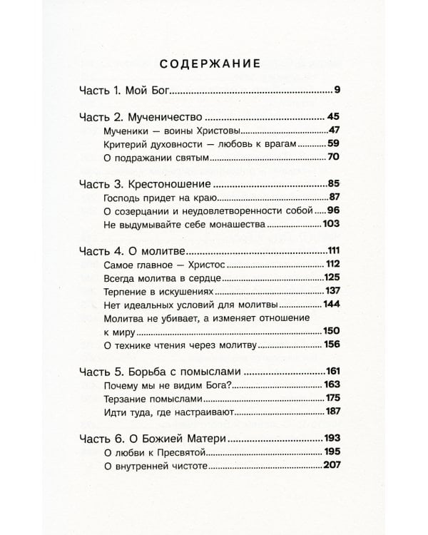 Мой Бог. О бесконечной Любви, доверии и духовной жизни
