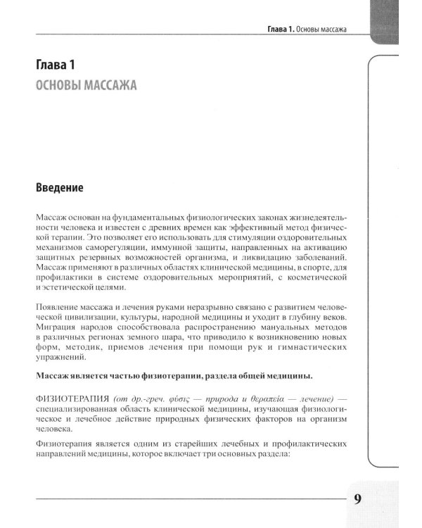 Лечебно-реабилитационный массаж для начинающих. Практическое руководство