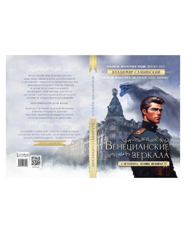 Венецианские зеркала. Цикл С.-Петербургъ: хроники иномирья