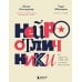 Нейроотличники. Как подружиться с СДВГ и РАС и настроить жизнь под себя