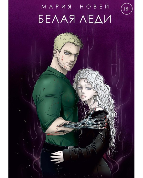 Белая Леди: роман