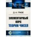 Элементарный курс теории чисел