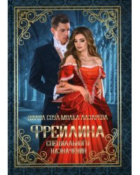 Фрейлина специального назначения