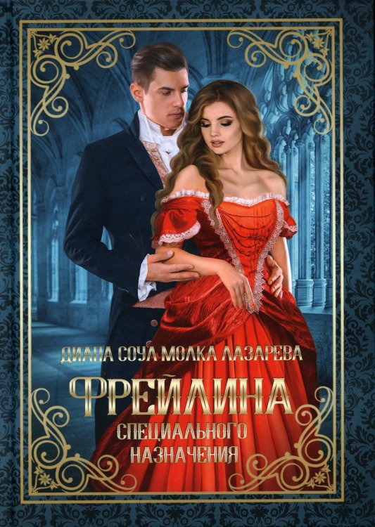 Фрейлина специального назначения Фрейлина специального назначения