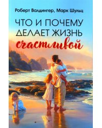 Что и почему делает жизнь счастливой