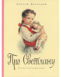 Про Светлану: рассказы