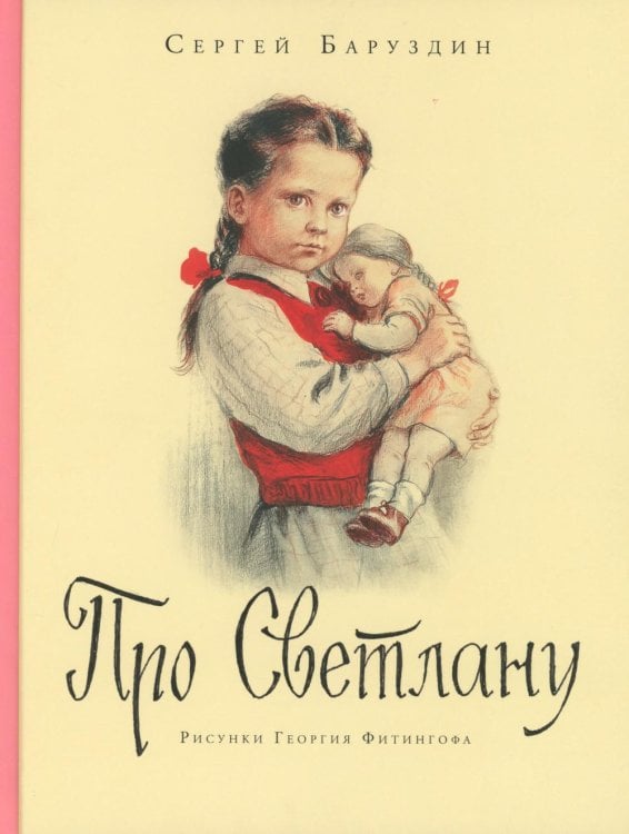 Про Светлану: рассказы