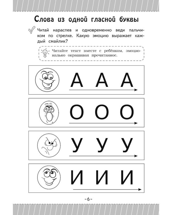Как научить ребенка читать за 3 часа. Букварь-тренажер