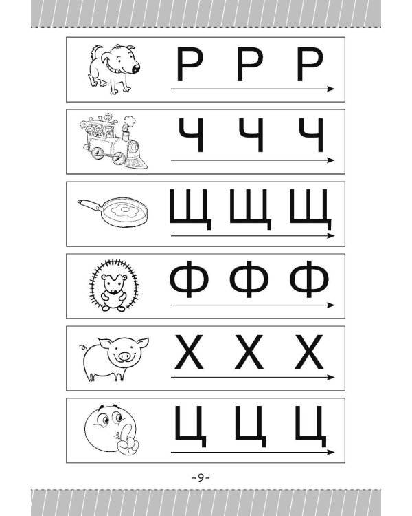 Как научить ребенка читать за 3 часа. Букварь-тренажер