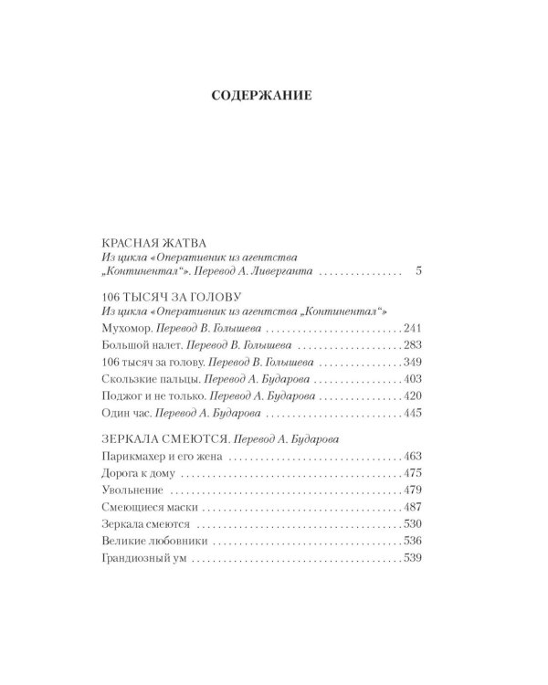 Красная жатва и другие истории: роман, повести, рассказы