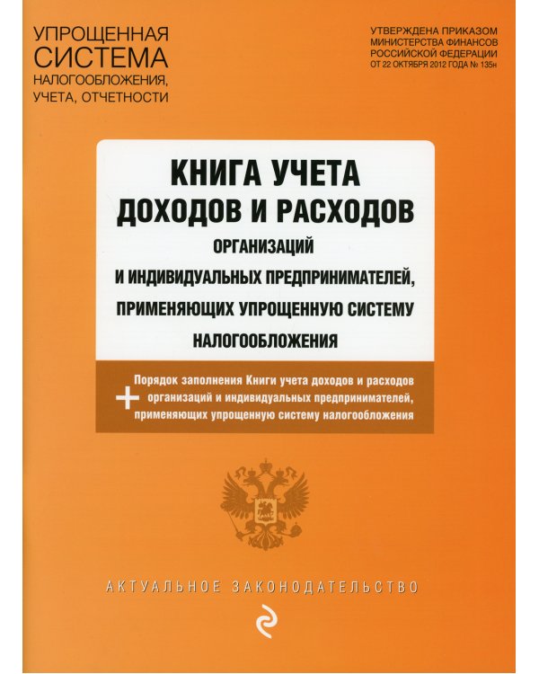 Дополнительное изображение книги «Книга учета доходов и расходов организаций и индивидуальных предпринимателей на 2023 год»