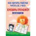 Как научить ребенка читать за 3 часа. Букварь-тренажер