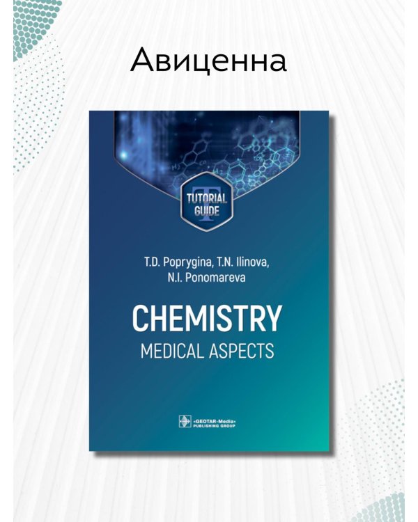 Дополнительное изображение книги «Chemistry. Medical aspects. Tutorial guide»