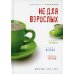 Не для взрослых. Время читать!: Полка первая. Полка вторая. Полка третья. 3-е изд Не для взрослых. Время читать!: Полка первая. Полка вторая. Полка третья. 3-е изд