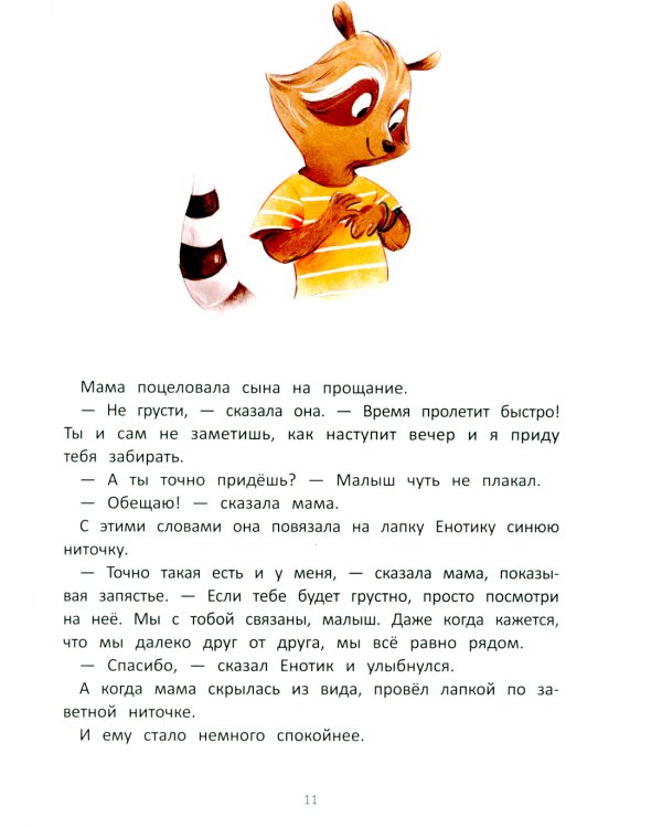 Енотик борется со страхом. 2-е изд