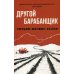 Другой барабанщик